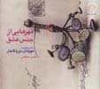 Muhr,hayi az jins-i 'ishq