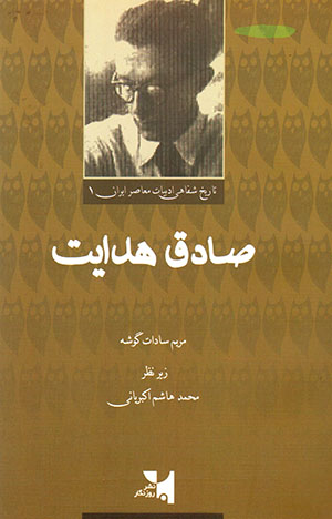  Majmū'ah Guft va gū hā-yi darbārahʼi Ṣādiq Hidāyat