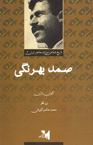 Majmu'ih tārīkh-i shafāhī-yi adabīyāt-i mu'aṣir-i īrān: Ṣamad Bihrāngī