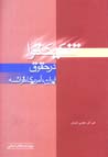 Tafkik-i Quva dar Huquq-i Iran, Amrika, Faransih