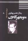 Rijal-i 'Asr-i Pahlavi bih Rivayat-i Asnad-i Savak, Manuchihr Azmun