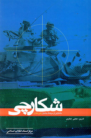 Shikārchī: Khāṭirātī az sarhang Janbāz Rafī’ Ghaffārī