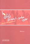 Huquq-i siyasi-Ijtima'i-yi zanan qabl va ba'd az piruzi-yi Inqilab-i..