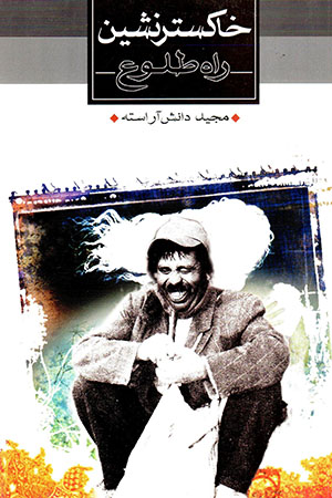 Khākastarʹnashīn-i rāh-i ṭulū’