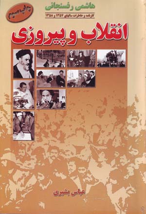Inqilab va Piruzi: Karnamih va Khatirat-i Sal,ha-yi 1357-1358