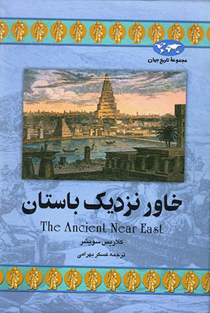 Khāvar-i Nazdīk-i Bāstān