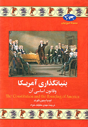 Bunyān'guzārī-i Āmrīkā va qānun-i asāsī-i ān