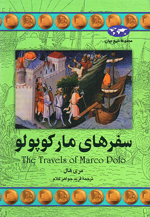 Safar'hā-yi Mārkūpūlū