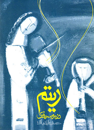 Rītm dar mūsīqī
