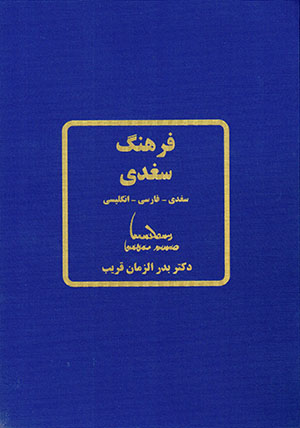 Farhang-i Sughdi (Sughdi - Farsi - Ingilisi)