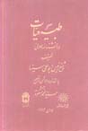 Tabi'iyyat-i Danishnamih-yi 'Ala'i