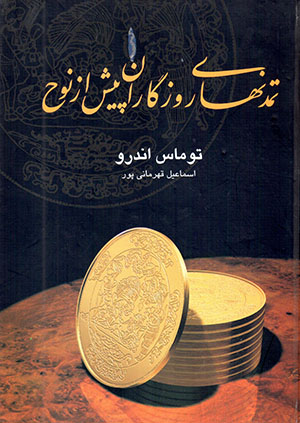 Tamaddun'hā-yi ruzgārān-i pīsh az Nuḥ