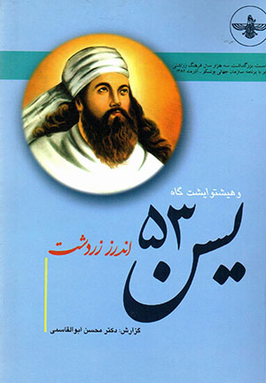Yasn-i 53- vahīshtvāysh gāt: Andarz-i Zardusht