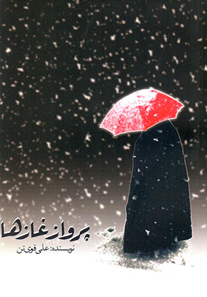 Parvāz-i ghāz'hā