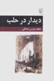 Didar dar Halab