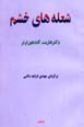 Shu'lih,ha-yi Khashm