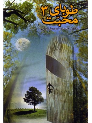 Tūbā-yi muḥabbat (3)