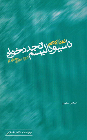 Naqd va barrasī-i nāsīyunālīsm-i tajaddud'khvāh dar ʻaṣr-i Ri ̤zā Shāh