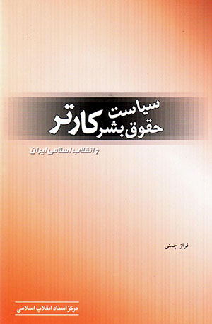 Sīyāsat -i Ḥuqūq-i bashar-i Kārtir va anqalāb-i Islāmī-i Īrān 