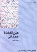 'Ayn Al-Quzat-i Hamidani (Az Iran chih midanam?)