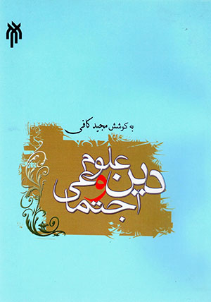 Dīn va ʻulūm-i ajtamāʻī 