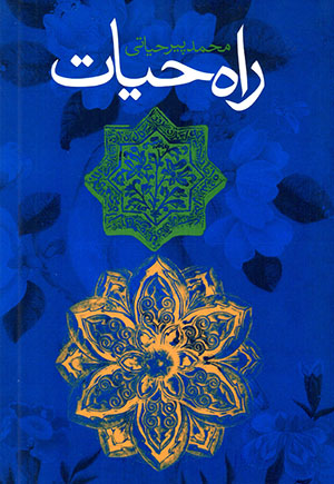 Rāh-i ḥayāt (dar sayr va sulūk)