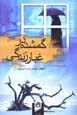 Gumshudih dar ghubar-i zindigi