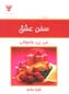 Sukhan-i 'Ishq:160 nuktih az munadi-yi 'ishq