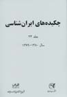 Chikidih,ha-yi Iran Shinasi (jild-i 24, sal-i 1379 - 1380)