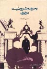 Buhran-i Mashrutiyat dar Iran