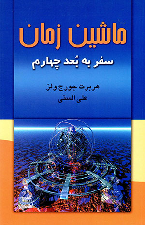 Māshīn-i zamān (safar bih bu'd-i chāhārrum)