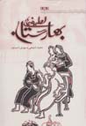 Latifih,ha-yi Baharistan