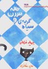Khalih Pirizan va Gurbih-yi Siyah