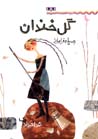 Gul-i Khandan