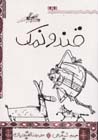 Qand va Namak