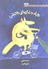 Rubah va Ghaz,ha-yi Vahshi