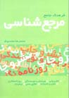 Farhang-i Jami'-i Marja'shinasi (Farsi - Ingilisi & Ingilisi - Farsi)