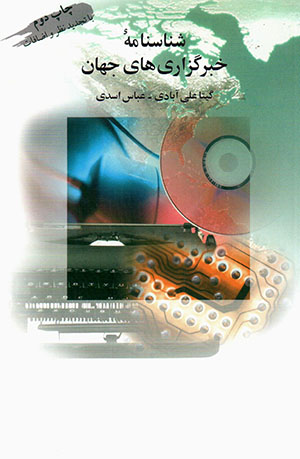 Shanāsnāmahʼi khabarguzārīʹhā-yi jahān