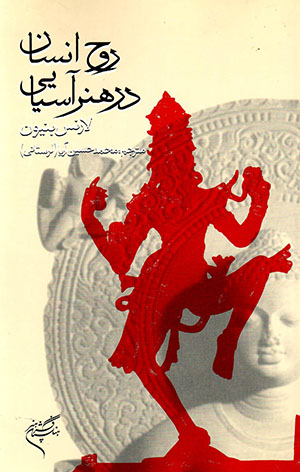 Rūḥ-i Insan dar Hunar-i Āsīyāyī