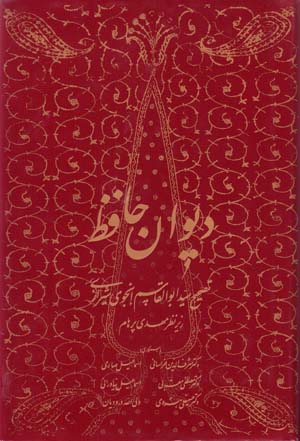 Dīvān-i Ḥāfiẓ ( Anjavī Shīrāzī )