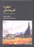 Angīzah-yi Āfarīnandigī dar Sayr-i Tarīkhī-yi Hunar'hā