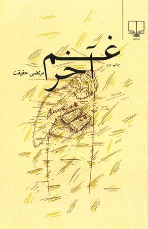Gham-i ākhar