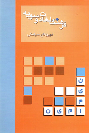 Farhang-i lughāt-i dusūyah