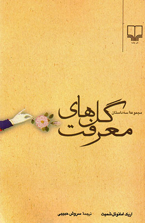 Gul,hā-yi Maʻrafatʹ