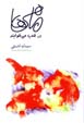 Mahi,ha dar Shab Mikhaband