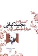 Guft va gu ba Majid Kiyani darbarih-yi musiqi-yi Iran