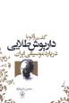 Guft va gu ba Daryush Talayi darbarih-yi musiqi-yi Iran