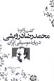 Guft va gu ba Muhammad Riza Darvishi darbarih-yi musiqi-yi Iran