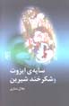 Sayih-yi Izut va Shikarkhand-i Shirin