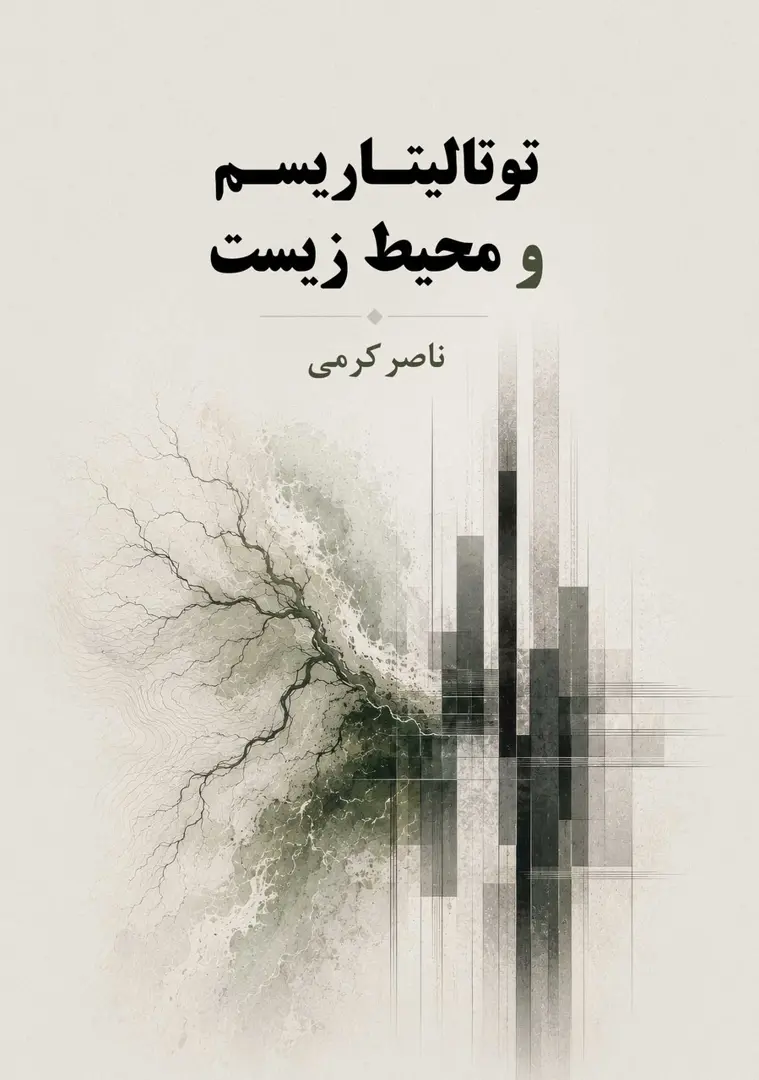 Totalītārīsm va Muḥīṭ-i Zīst